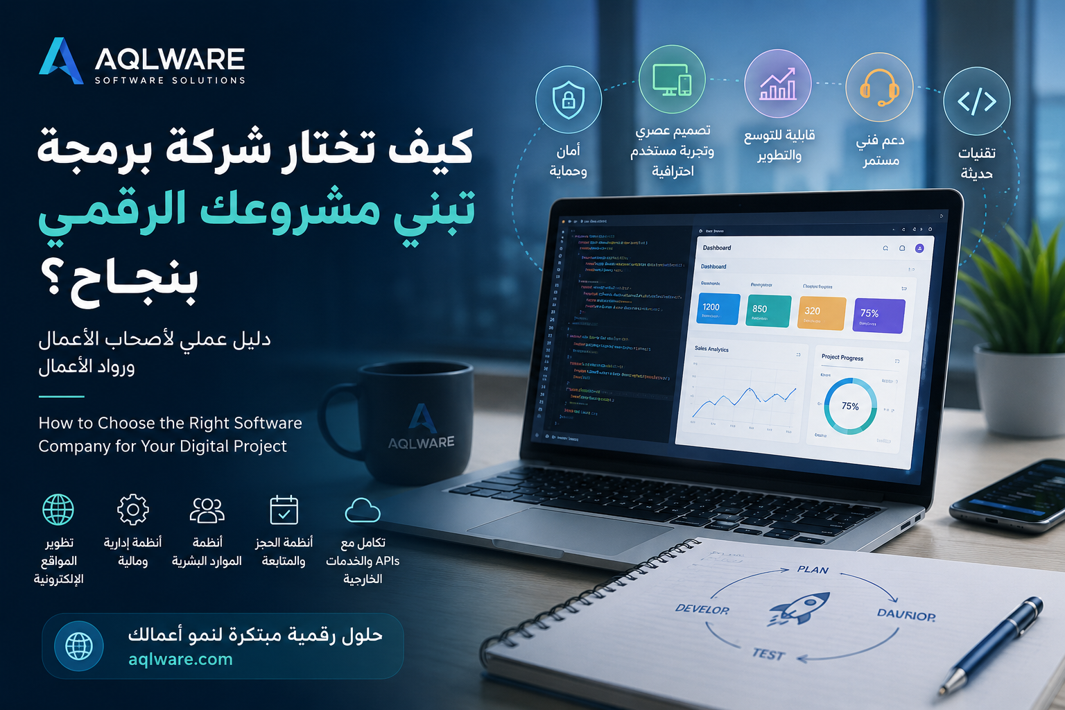 كيف تختار شركة برمجة تبني مشروعك الرقمي بنجاح؟
